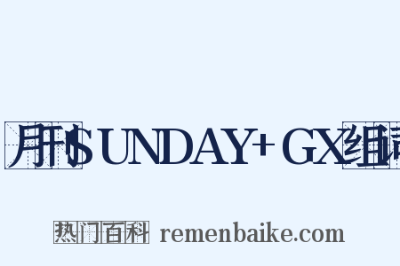 月刊SUNDAY+GX组词是什么意思的图片